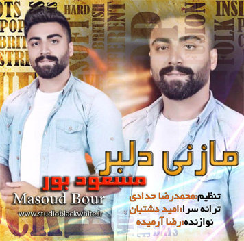 دانلود آهنگ مازنی دلبر مسعود بور